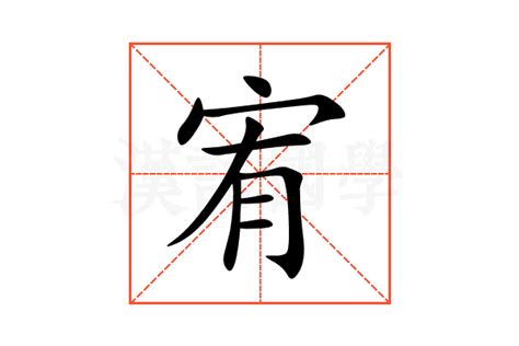 宥字的意思|宥的解释